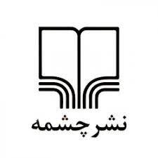  چشمه